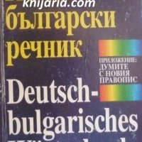 Немско-Български речник, снимка 1 - Чуждоезиково обучение, речници - 38170021
