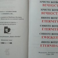 Вечност. Христо Ботев, 2008г., снимка 3 - Българска литература - 29246108