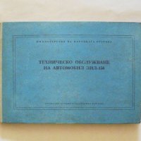 Книга Техническо обслужване на автомобил ЗИЛ-150 1959 г., снимка 1 - Специализирана литература - 32008295