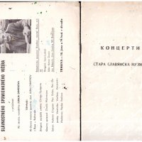 Покани, брошури, книжки български хорове, концерти от 70-те и 80-те, снимка 3 - Антикварни и старинни предмети - 39610560