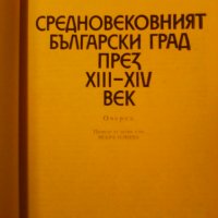 Продавам Средновековният български град през XII век, очерци Д.И. Поливянни, 1989 г., снимка 4 - Специализирана литература - 30944632