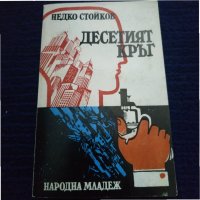 Книга Десетият кръг - Недко Стойков, снимка 1 - Художествена литература - 31597357