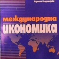 Международна икономика Иван Илиев, снимка 1 - Специализирана литература - 29776097