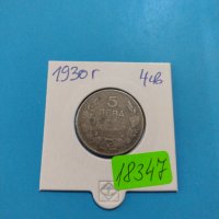 Монета 5 лева 1930 година - Хан Крум България - 18347, снимка 1 - Нумизматика и бонистика - 31084516