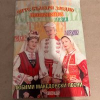 Любими Македонски Песни, снимка 1 - Други - 38325573
