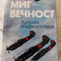 "Миг - вечност", автор Артьом Анфиногенов, снимка 2 - Художествена литература - 30846560