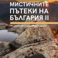 Мистичните пътеки на България. Книга 2, снимка 1 - Други - 36972635