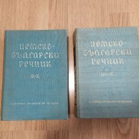 Немско-български речник в два тома , снимка 1 - Чуждоезиково обучение, речници - 40183678