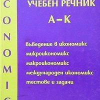 Икономикс. Учебен речник в два тома. Том 1-2 Т. Спасов, снимка 1 - Специализирана литература - 35496406