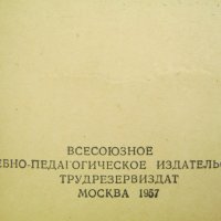 Справочник на младият стругар - 1957 година, снимка 2 - Енциклопедии, справочници - 42919067