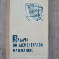 Задачи по елементарной математике - Лидский, Овсянников, Шабунин, Федосов, Тулайков, снимка 1 - Учебници, учебни тетрадки - 31468373