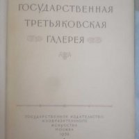 Книга, каталог-Государственная третьяковская галерея. , снимка 6 - Енциклопедии, справочници - 31123671