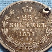 Сребърна монета 25 копейки 1877г. Русия Александър втори за КОЛЕКЦИЯ 37844, снимка 4 - Нумизматика и бонистика - 42660465