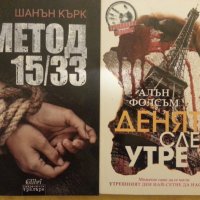 Метод 15/33  /  Денят след утре  - 2 трилъра, от 2017-8 г., отлични, снимка 1 - Художествена литература - 31085952