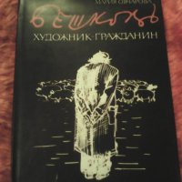 Продавам Бешков, Мария Овчарова, 1982, снимка 1 - Българска литература - 31079956