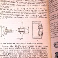 Металорежещи инструменти. Техника-1982г., снимка 9 - Специализирана литература - 34438844