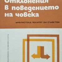 Отклонения в поведението на човека. Кирил Миленков, 1978г., снимка 1 - Специализирана литература - 30778156