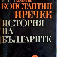 История на българите,авт.К .Иречек ,изд.1978г., снимка 1 - Специализирана литература - 42046876