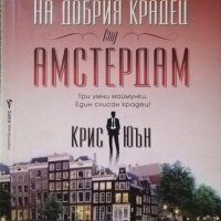 Пътеводител на добрия крадец (за) Амстердам Три умни маймунки. Един слисан крадец! Крис Юън 2010 г., снимка 1 - Художествена литература - 29440323