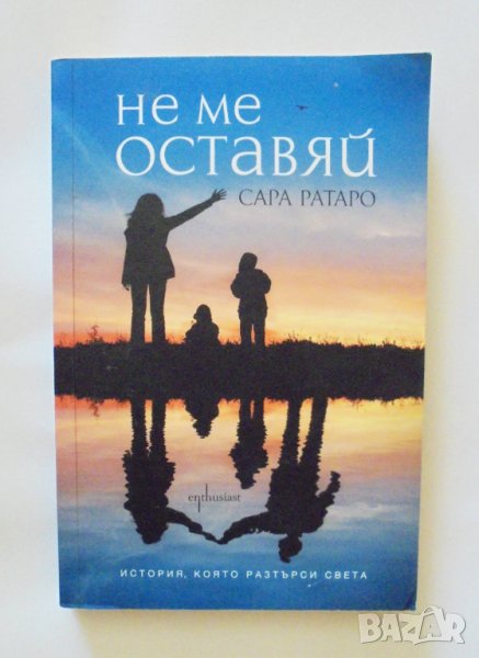 Книга Не ме оставяй - Сара Ратаро 2015 г., снимка 1