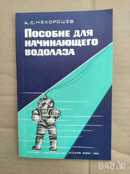 Продавам книга  "Пособие для начинающего водолаза, снимка 1