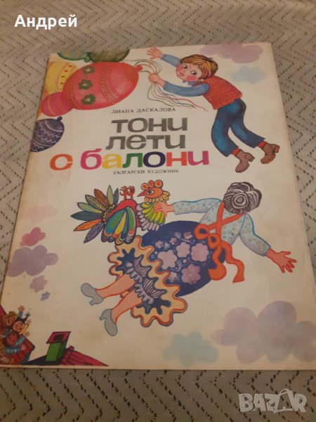Детска книга Тони Лети с Балони, снимка 1