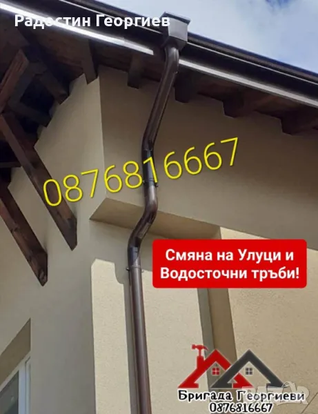 Монатаж на Улуци(АМЕРИКАНСКИ) и Ремонт на Комини-0876816667, снимка 1