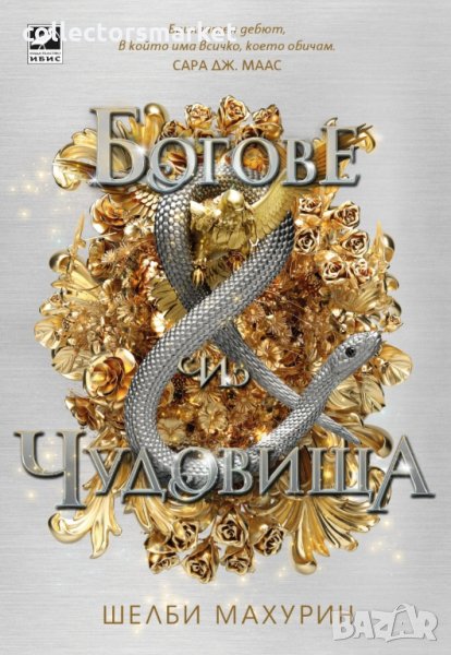 Богове и чудовища, снимка 1