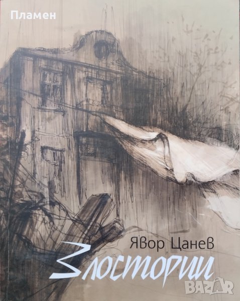 Злостории Явор Цанев, снимка 1