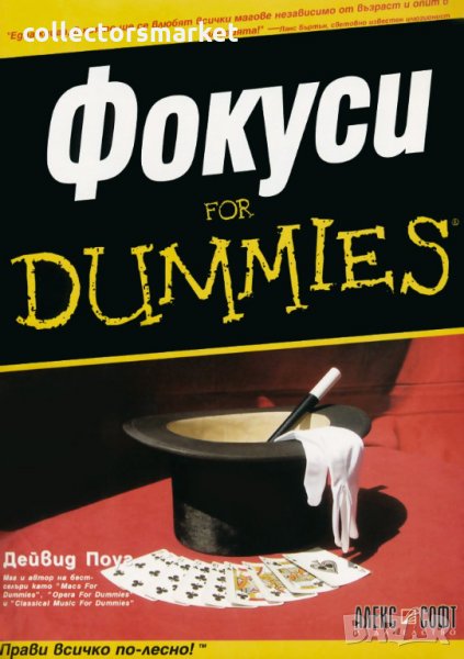 Фокуси for Dummies, снимка 1