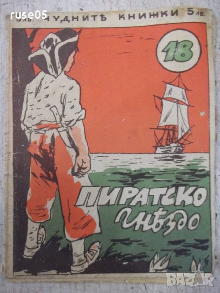 Книга "Пиратско гнѣздо - Павелъ Витошки" - 18 стр., снимка 1