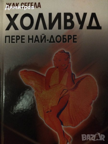 Холивуд пере най добре, снимка 1