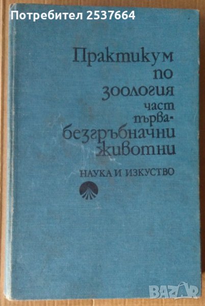 Практикум по зоология част първа (Безгръбначни животни)  Парашкева Михайлова, снимка 1