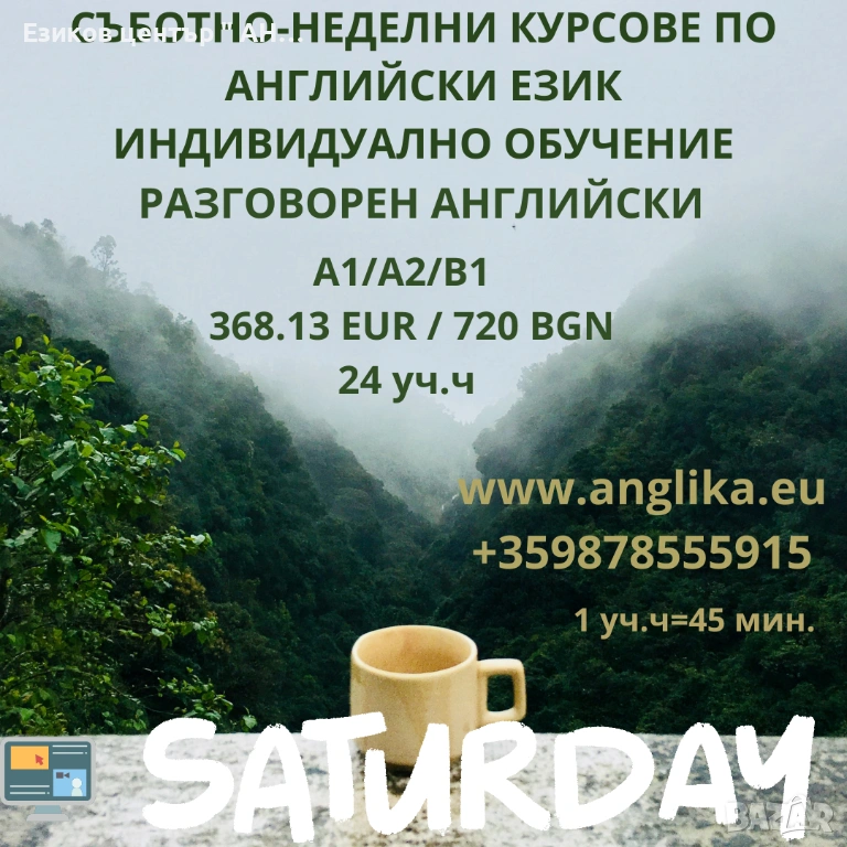 Съботно-неделен курс по разговорен  английски език, снимка 1