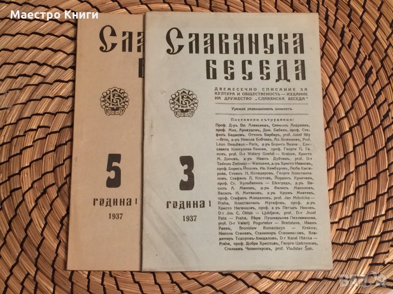 СЛАВЯНСКА БЕСЕДА 1937г. години 3+5, снимка 1