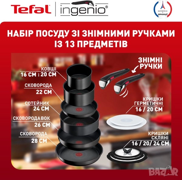 Комплект 13 Части Съдове за Готвене Tefal Ingenio - Тенджери, Тигани, Касероли с Капаци!, снимка 1