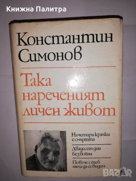 Така нареченият личен живот Из записките на Лопатин , снимка 1
