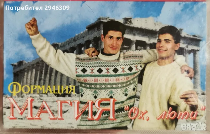 Формация Магия - Ох, люти(1994), снимка 1
