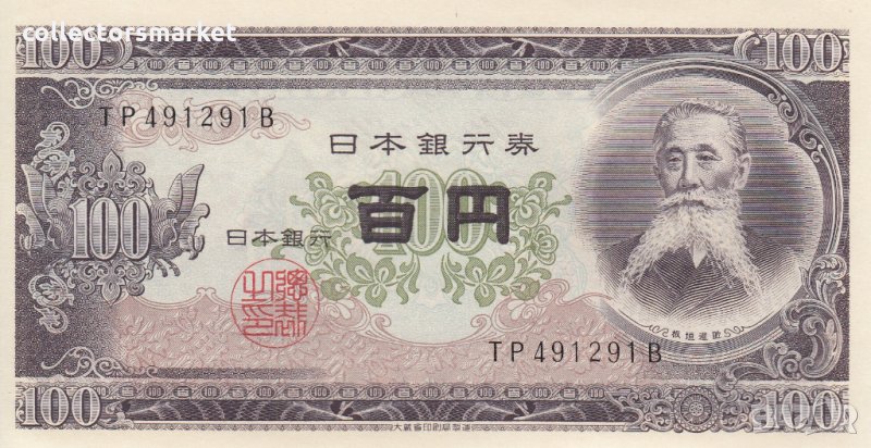 100 йени 1953, Япония, снимка 1