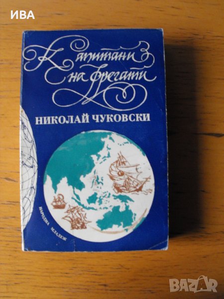 Капитани на фрегати.  Автор: Николай Чуковски., снимка 1