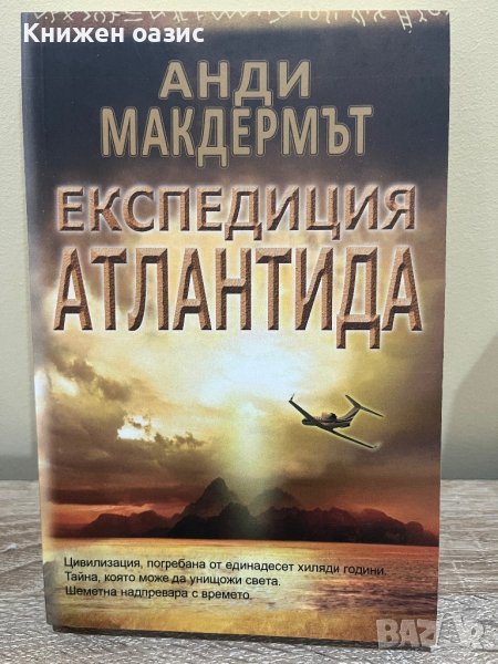 “Експедиция Атлантида” Анди Макдермът, снимка 1