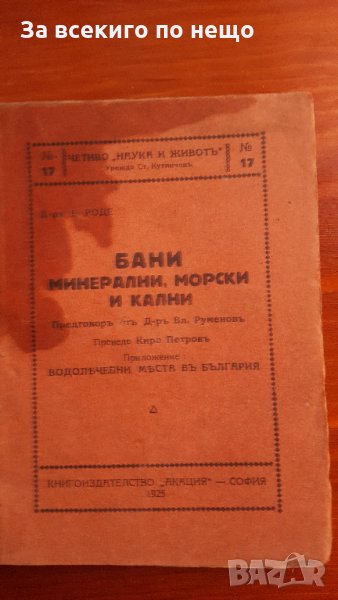 бани минерални морски соли и кални 1925 г доктор в.руменов, снимка 1