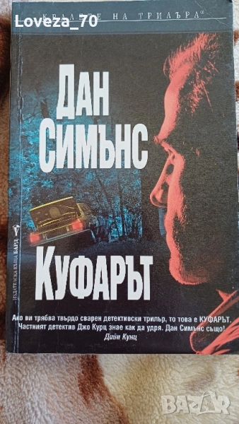 Куфарът , снимка 1