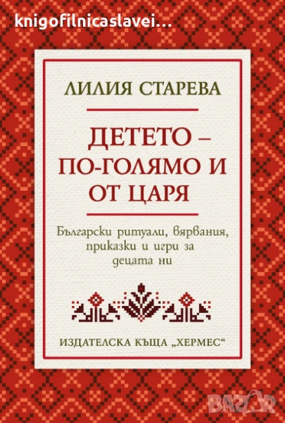 Лилия Старева - Детето - по-голямо и от царя (2022), снимка 1