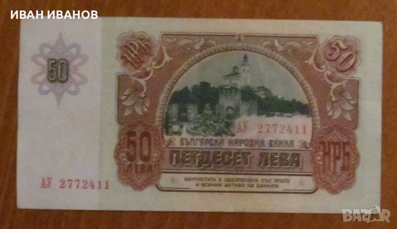50 ЛЕВА 1990 година, снимка 1