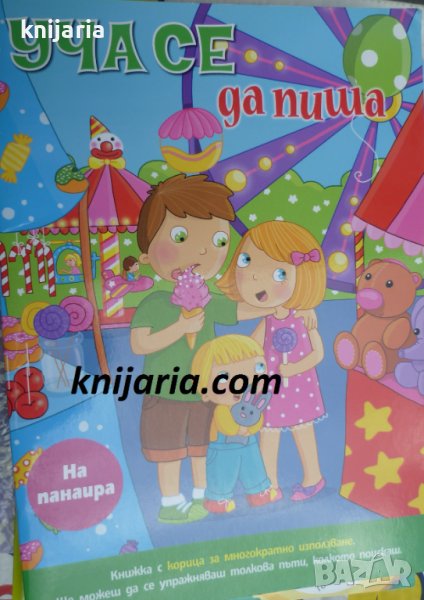 Уча се да пиша: На панаира, снимка 1