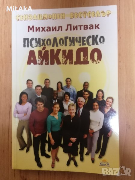 Психологическо айкидо - Михаил Литвак, снимка 1