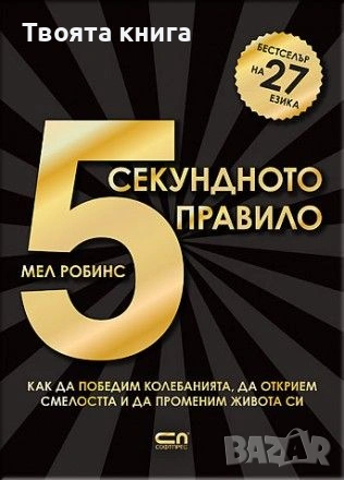 5-секундното правило, снимка 1