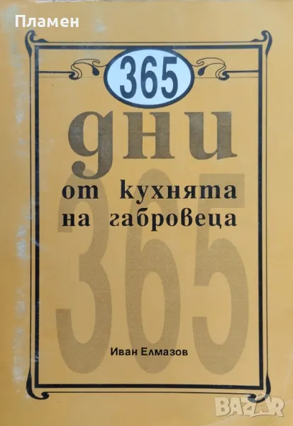 365 дни от кухнята на габровеца Иван Елмазов, снимка 1