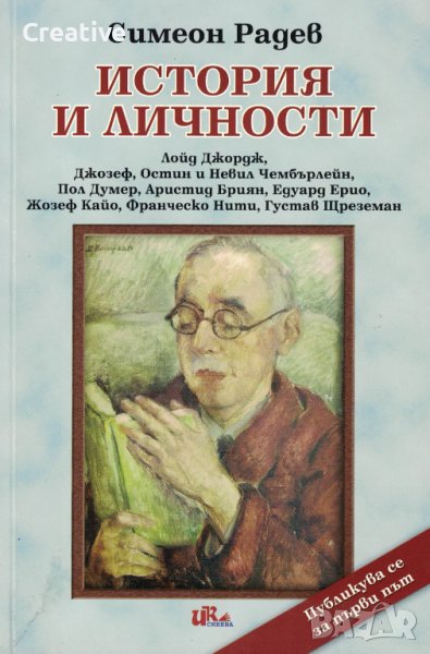 История и личности /Симеон Радев/, снимка 1
